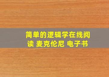 简单的逻辑学在线阅读 麦克伦尼 电子书